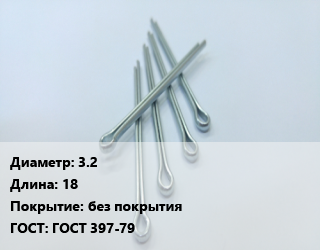 Шплинт 3.2 L=18 без покрытия ГОСТ: ГОСТ 397-79, кг цена от 257.85 ₼ / шт, где купить, условия доставки в Баку и Бакинская области